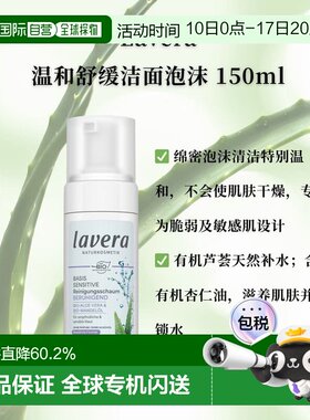 欧洲直邮Lavera德国拉薇有机温和舒缓洁面泡沫150ml正品清洁补水