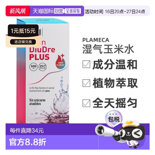 西班牙直邮plan21 diudre plus玉米水湿气水肿体内湿寒健脾代谢50