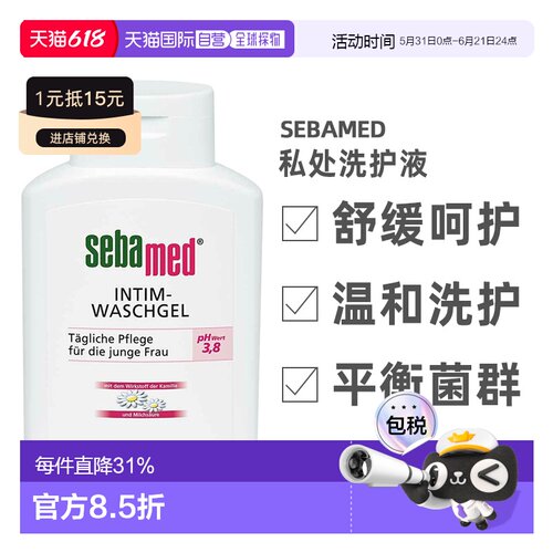 德国sebamed施巴私处洗护液女性私处护理孕妇敏感清洁液正品