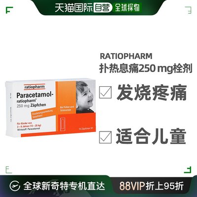 欧洲直邮Ratiopharm退烧栓剂250mg10粒2-8岁儿童发烧发热屁屁栓