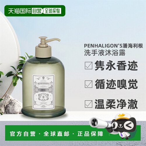 欧洲直邮PENHALIGON&lsquo潘海利根洗手液沐浴露大容量500ml正品