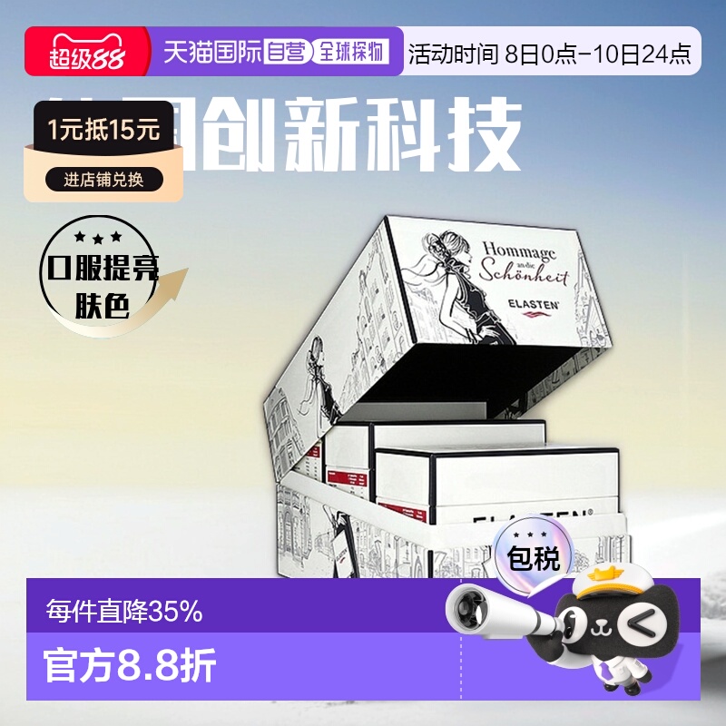 欧洲直邮ELASTEN女性胶原蛋白肽口服液3*28*25ml紧致皱纹皮肤提亮