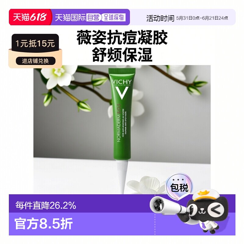 欧洲直邮Vichy薇姿 SOS急救抗痘乳霜 镇静舒缓肌肤 20ml正品