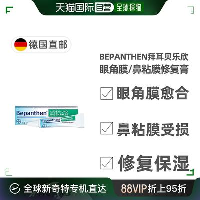 欧洲直邮德国拜耳Bepanthen贝乐欣眼角膜鼻粘膜损伤保湿修复膏5g