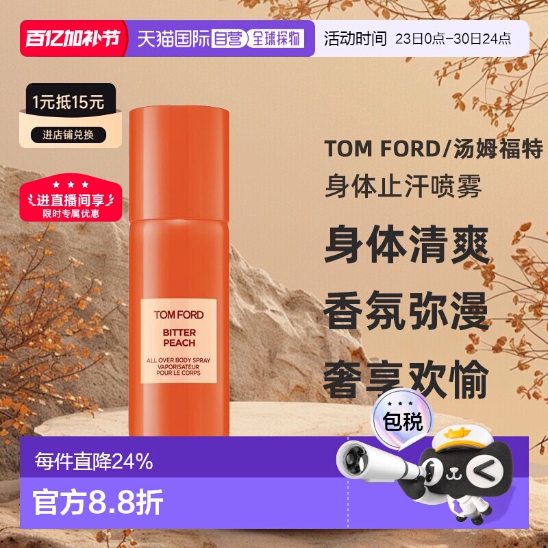 TOM FORD汤姆福特女士橙花琥珀苦桃失落樱桃身体止汗喷雾150正品