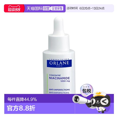 欧洲直邮ORLANE幽兰烟酰胺浓缩精华液 30ml 发红 提亮肤正品