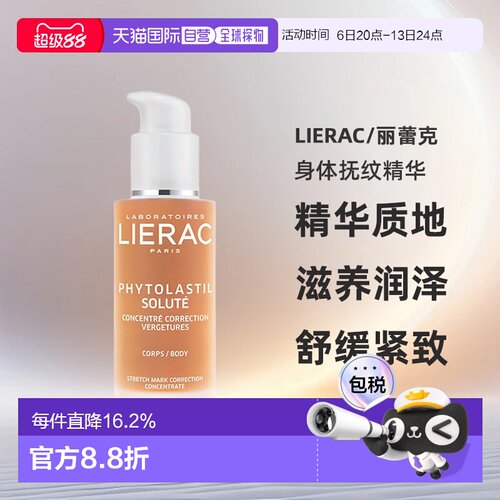 欧洲直邮LIERAC丽蕾克抚纹烫斗妊娠纹精华产后修护淡纹75ml正品