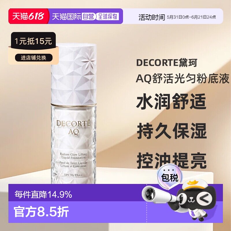 欧洲直邮cosme decorte黛珂AQ舒活光匀粉底液 水润舒适30ML正品