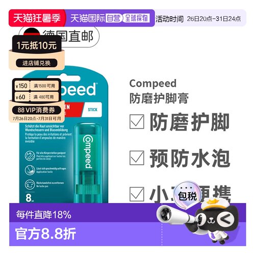 德国compeed防磨护脚膏磨脚膏保护足跟效期27年3月正品