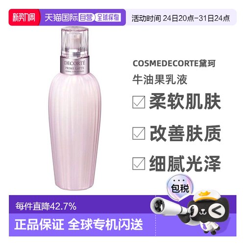 cosmedecorte黛珂牛油果乳液300ml男女通用保湿告白正品