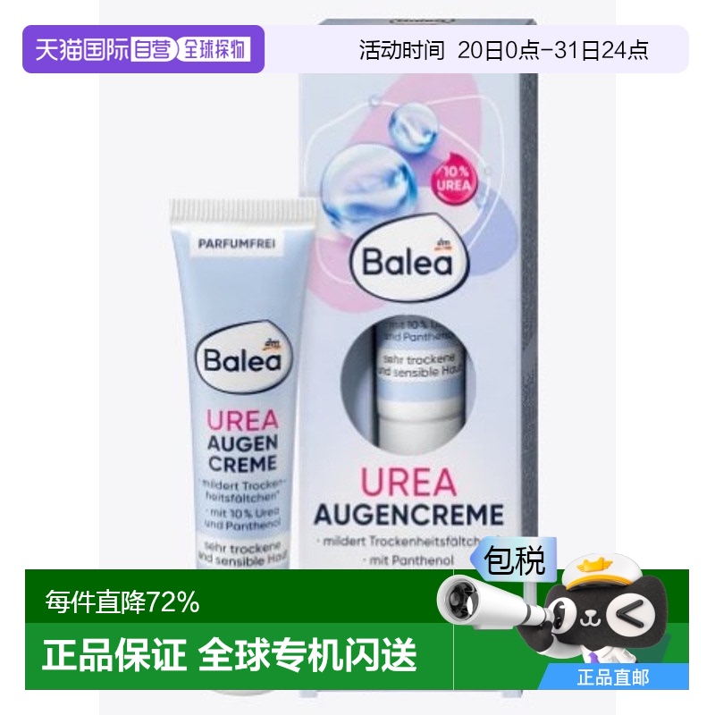 欧洲直邮Balea10%尿素泛醇减少干燥皱纹眼霜敏感肌15ml正品