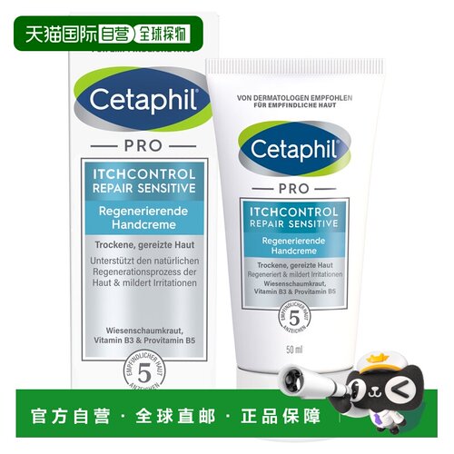欧洲直邮德国药房Cetaphil丝塔芙Pro系列修复护手霜50ml干燥受损