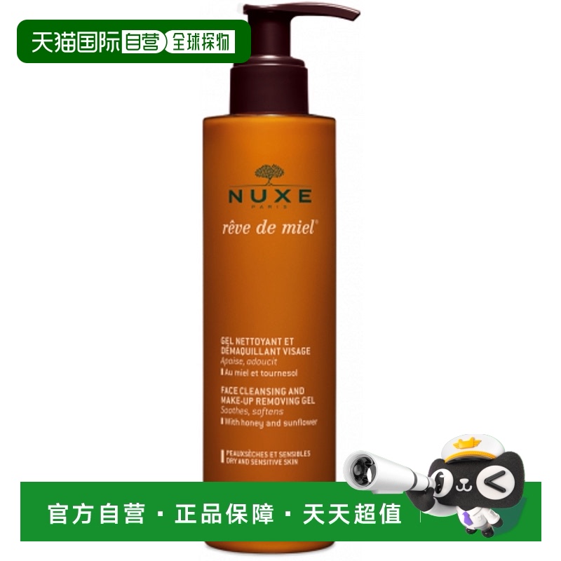欧洲直邮NUXE欧树洁面卸妆凝胶蜂蜜梦幻柔护系列 200ml舒缓