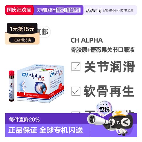欧洲直邮德国Ch Alpha骨胶原蛋白肽口服液含蔷薇果关节营养30支