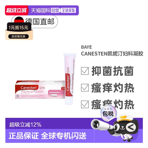 Canesten凯妮汀妇科凝胶霉菌瘙痒女性阴道炎私处软膏20g