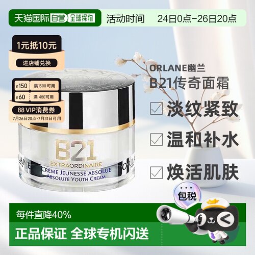 欧洲直邮ORLANE幽兰B21传奇面霜淡纹紧致保湿精华霜50ml告白正品