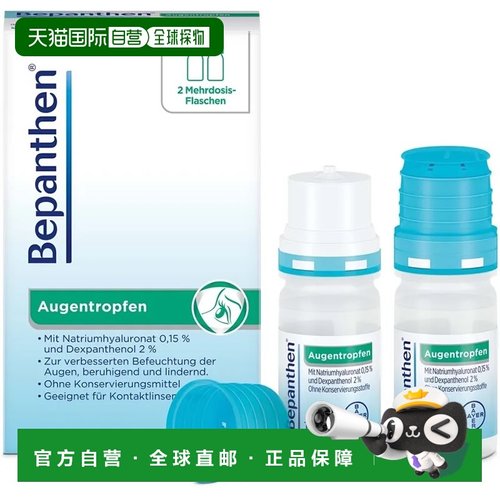 欧洲直邮德国药房拜耳Bepanthen眼疲劳眼干保湿滴眼液2瓶*10ml