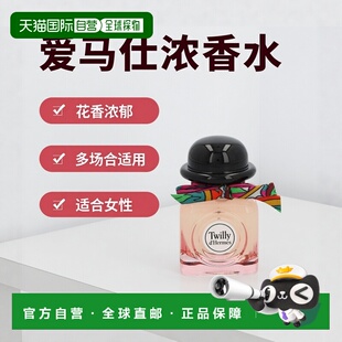 欧洲直邮Hermes爱马仕Twilly丝巾女士浓香水30ml 花香调EDP正品