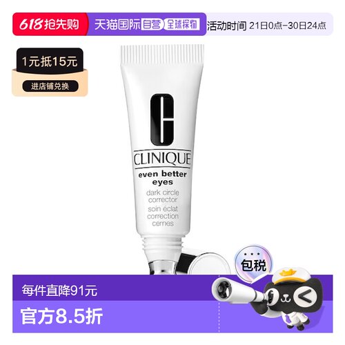 欧洲直邮Clinique倩碧匀净卓妍提亮眼霜 10ml 消除眼袋淡化正品