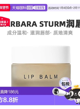欧洲直邮Dr. Barbara Sturm芭芭拉斯特姆博士润唇膏滋养温和12g