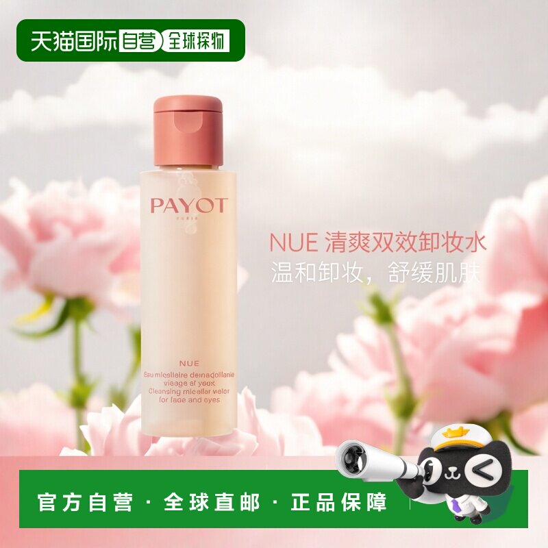欧洲直邮PAYOT柏资清爽舒缓洁肤双效卸妆水旅行装 100ml洁面柠檬