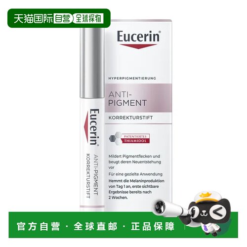 欧洲直邮德国药房Eucerin优色林淡斑修复笔5ml雀斑局部暗沉正品