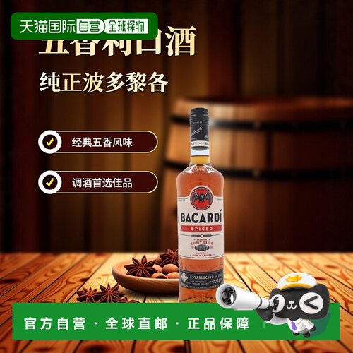 欧洲直邮Bacardi百加得五香利口酒35%700ml波多黎各基酒调酒洋酒