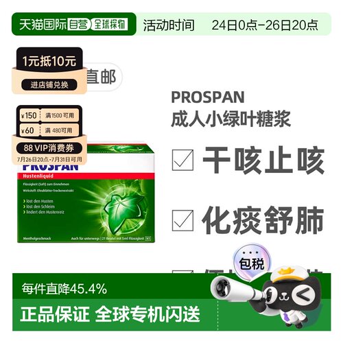 德国Prospan小绿叶成人止咳糖浆便携装21袋*5ml干咳清肺