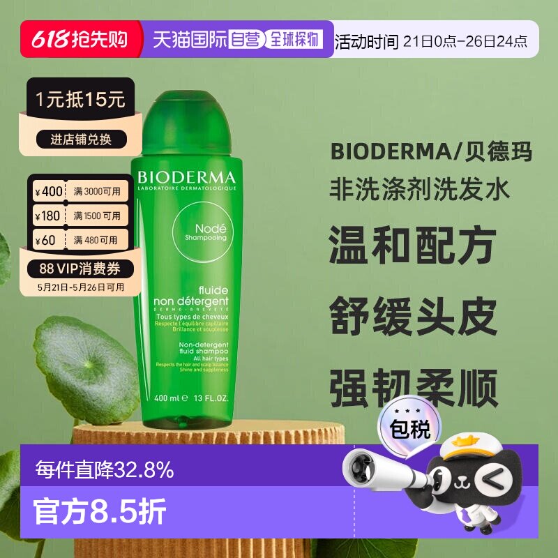 欧洲直邮Bioderma贝德玛净源小绿瓶水漾洗发水400ml柔顺修护正品