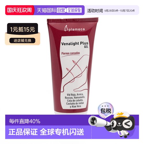 欧洲直邮Plameca 波力王舒腿凝胶+Curarti古力提小蓝管静脉曲张