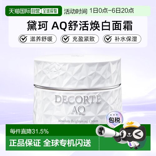 欧洲直邮cosme decorte黛珂AQ舒活美白面霜 滋养舒缓25/50ML正品