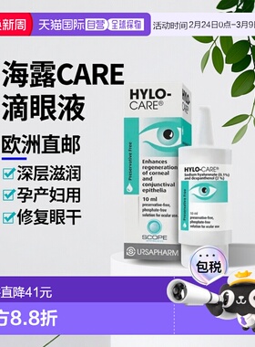 欧洲直邮英国药房HYLO海露CARE深层滋润修复滴眼液10ml