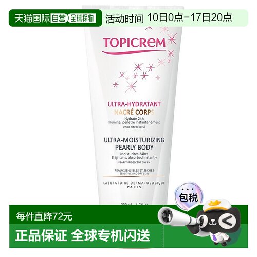 欧洲直邮Topicrem特碧润保湿珍珠身体乳200ml 保湿24小时焕发光彩