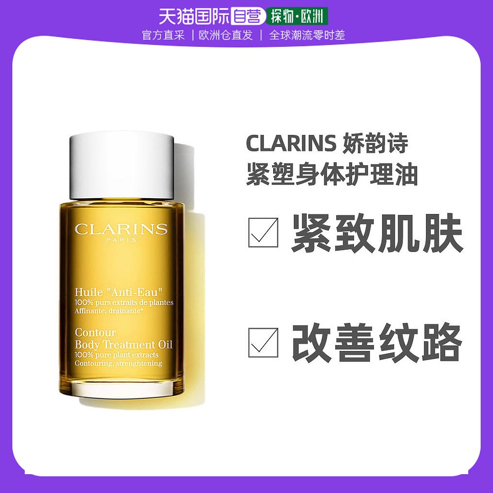 欧洲直邮Clarins娇韵诗身体护理油100ML轻盈滋养保湿水润细腻