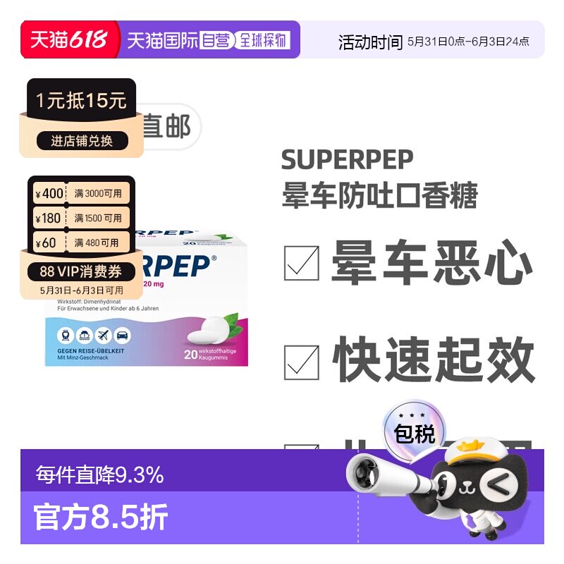 欧洲直邮德国Superpep特效晕车口香糖20粒晕车晕船晕机恶心呕吐