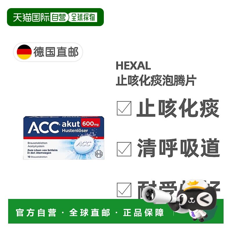 欧洲直邮德国药房Hexal赫素止咳泡腾片10粒乙烯半胱氨酸化痰