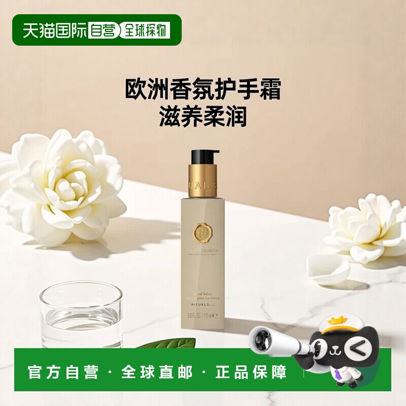 欧洲直邮Rituals仪式私人珍藏系列香氛护手霜175ml#JASMIN/V正品图片