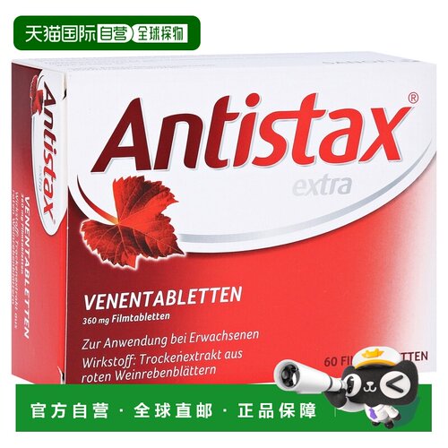 欧洲直邮德国Antistax腿部静脉曲张片60粒腿肿水肿改善循环