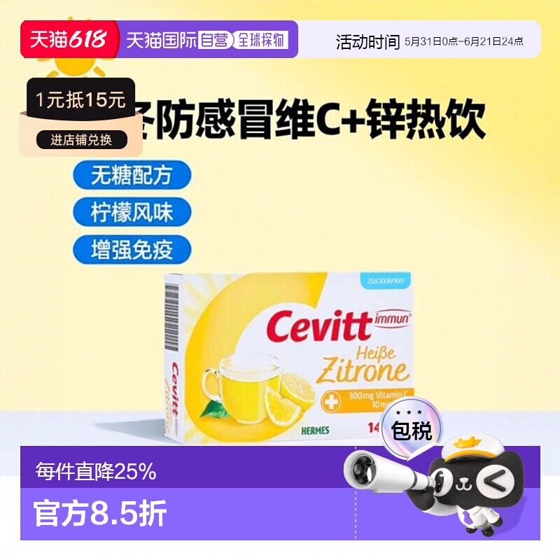 自营｜德国药房Cevitt成人维C+锌秋冬热饮14包无糖柠檬味防感冒