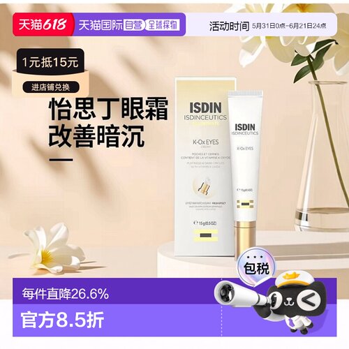 欧洲直邮ISDIN怡思丁维生素K透明质酸K-Ox眼霜 15g 改善眼部正品
