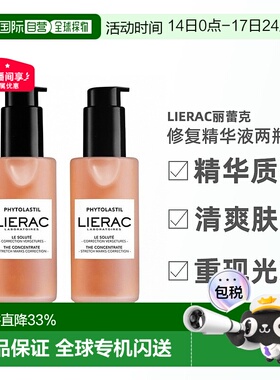 欧洲直邮LIERAC丽蕾克妊娠纹修复精华产后保湿修护淡化（2瓶装）