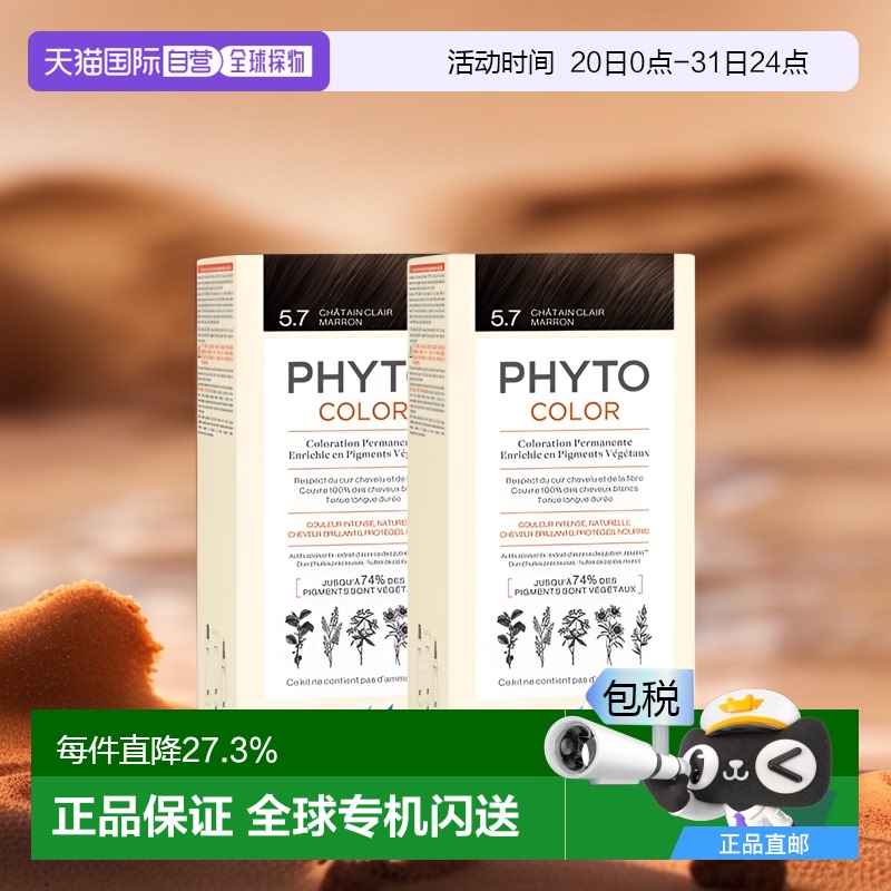 欧洲直邮Phyto发朵短效染发剂224ml#5.7号浅栗棕色CHÂTAIN CLAIR