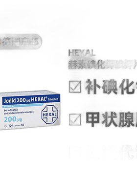 欧洲直邮德国药房Hexal赫素碘化钾片200微克100粒缺碘保护甲状腺