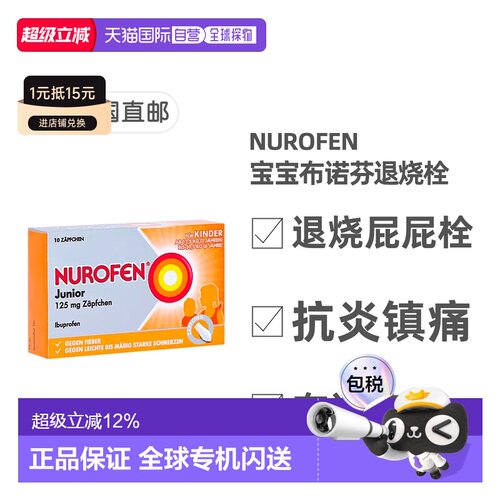 Nurofen布洛芬止痛退烧栓剂125mg10粒2-6岁缓解发烧疼痛