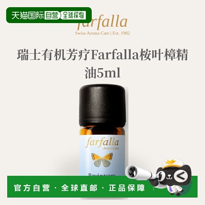 欧洲直邮瑞士有机芳疗Farfalla桉叶樟（Ravintsara）精油5ml正品