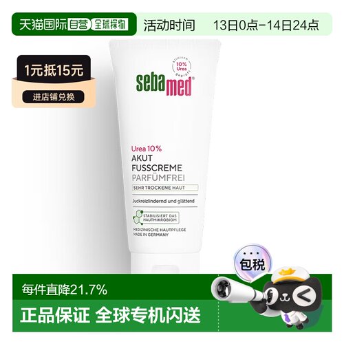 欧洲直邮德国Sebamed施巴特润护足霜10%尿素100ml护脚干裂无正品
