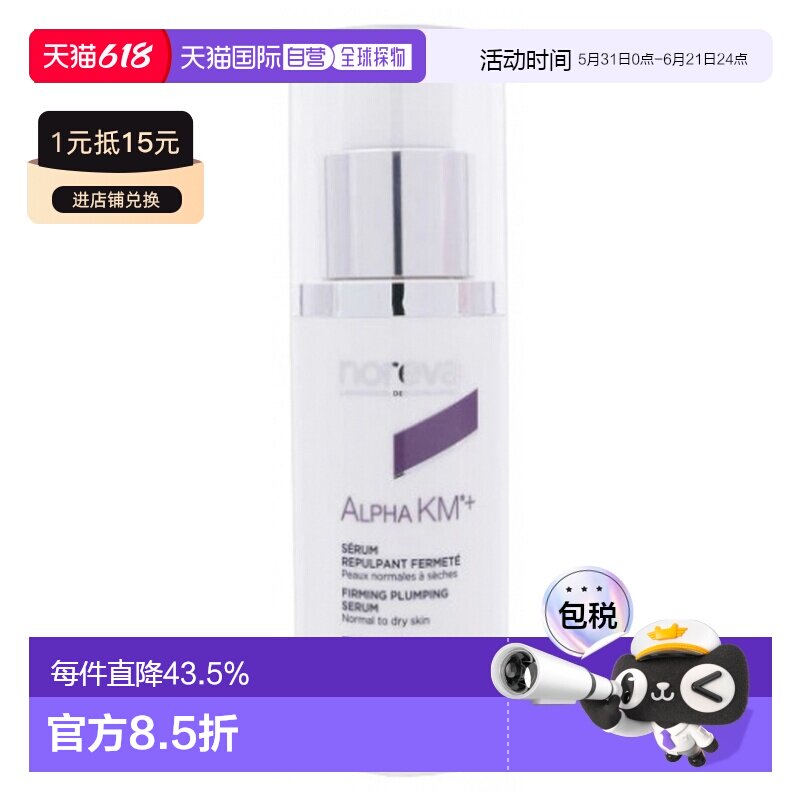 欧洲直邮Noreva/欧诺颜Alpha KM+紧致丰盈精华液 30毫升正品浓缩