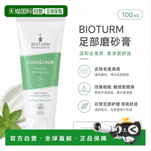 欧洲直邮Bioturm 足部去角质膏 100 ml正品护理