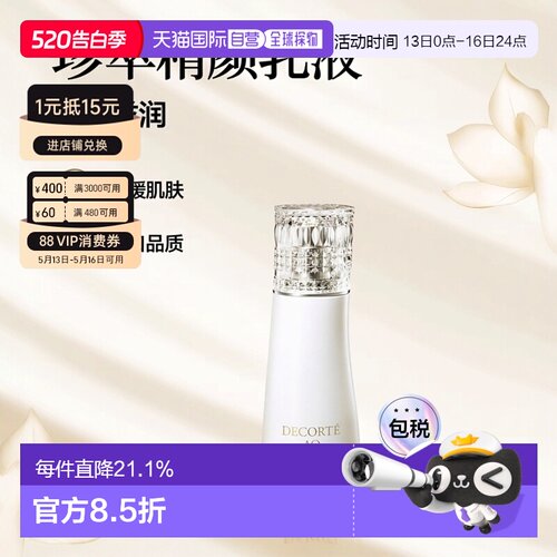 欧洲直邮Decorte黛珂珍萃精颜臻悦滋润滋养舒缓乳液200ml正品