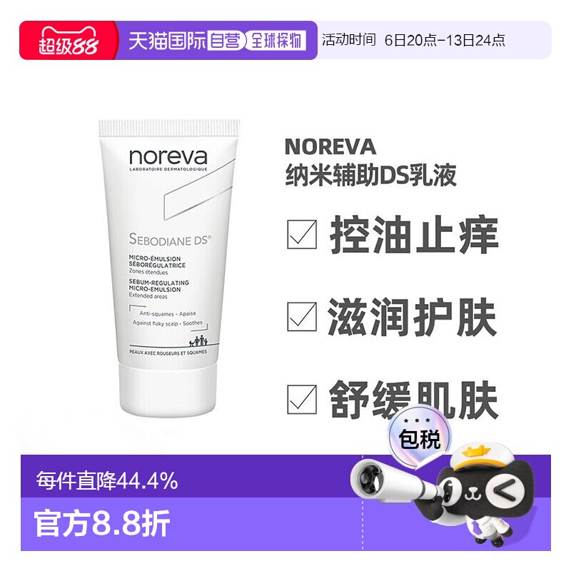 欧洲直邮Noreva欧诺颜纳米辅助DS乳液30ml舒缓肌肤控油止痒正品图片